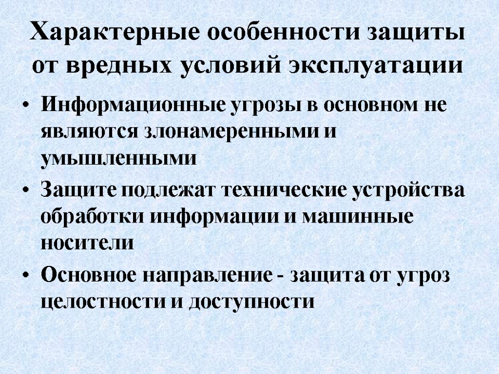 Характерные особенности защиты от вредных условий эксплуатации Информационные угрозы в основном не являются злонамеренными